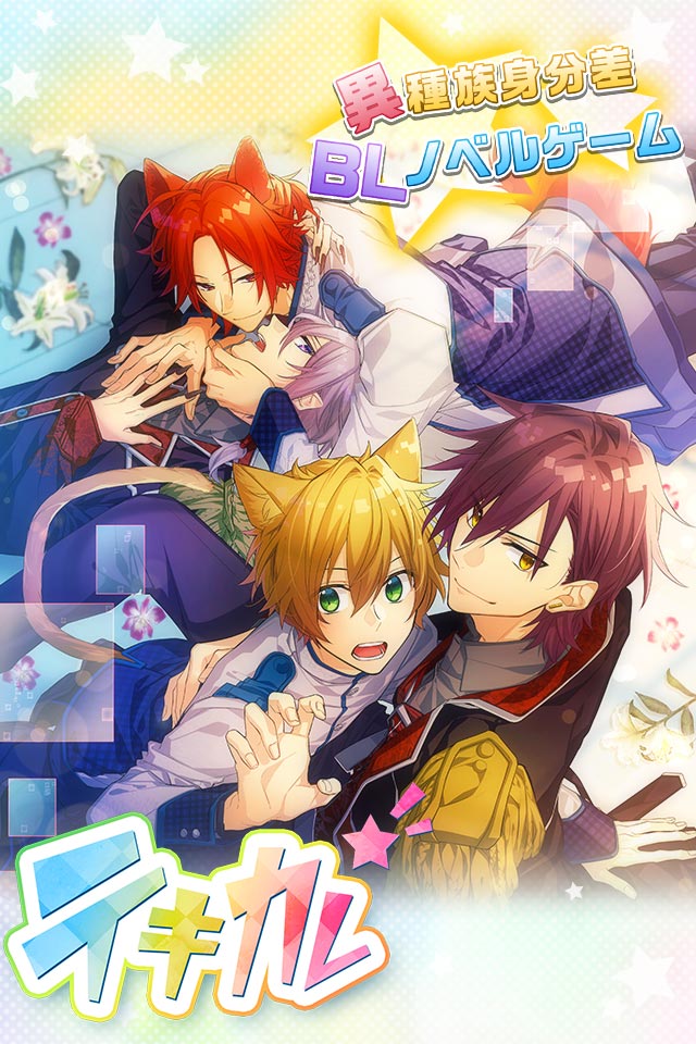 【BL】テキカレ◆身分差恋愛BLノベルゲーム(女性向け)のスクリーンショット_1