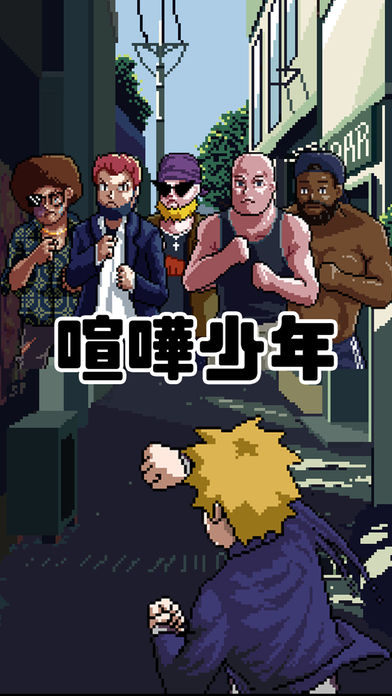 喧嘩少年のスクリーンショット_1