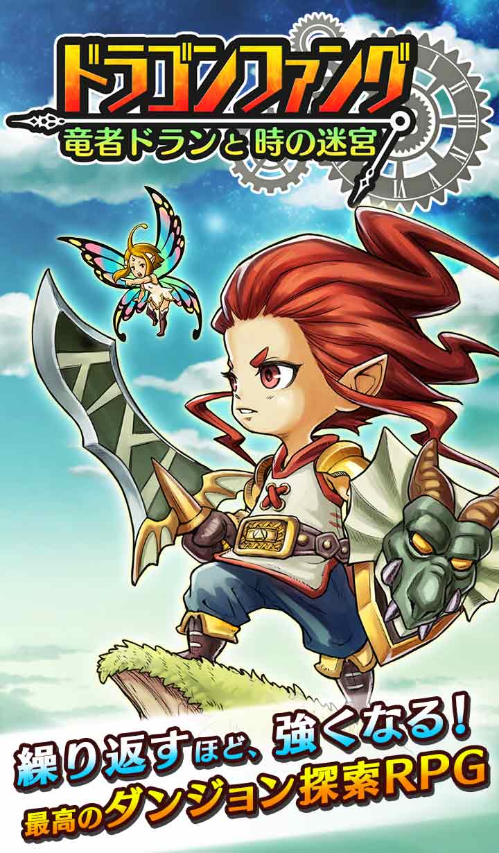 ドラゴンファング 〜竜者ドランと時の迷宮〜のスクリーンショット_1