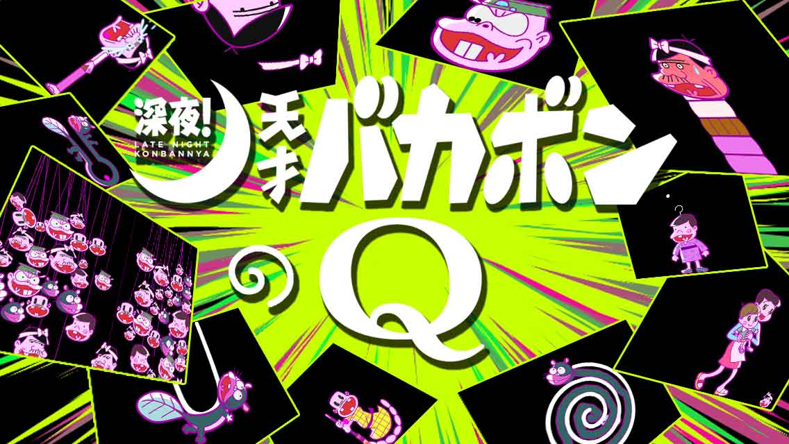 深夜！天才バカボンのQ -パパからの挑戦状なのだ-のスクリーンショット_4