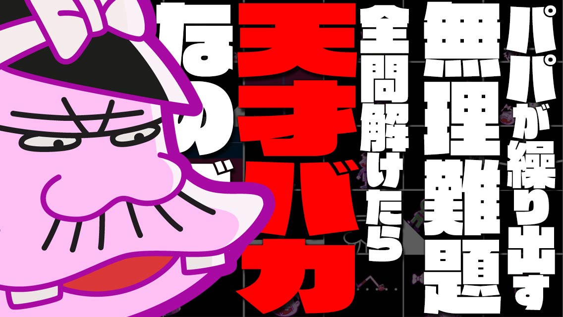 深夜！天才バカボンのQ -パパからの挑戦状なのだ-のスクリーンショット_5