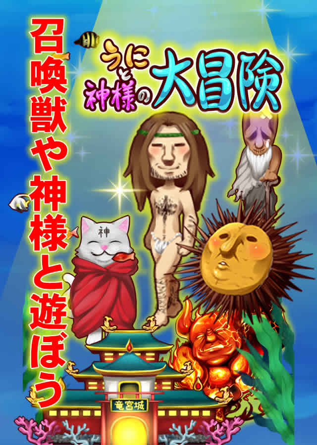 うにと神様の大冒険のスクリーンショット_1