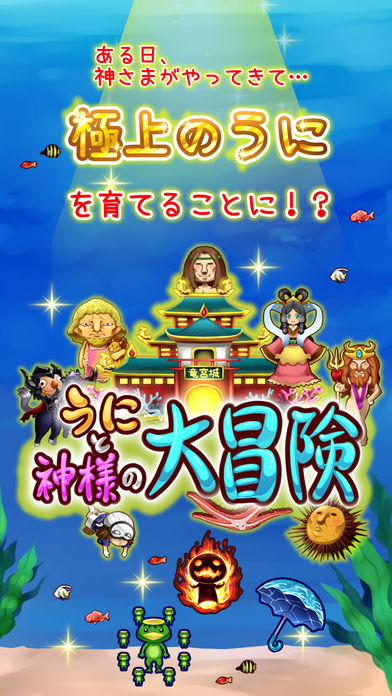 うにと神様の大冒険のスクリーンショット_1
