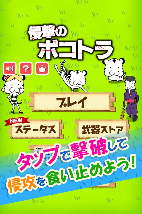 侵撃のボコトラ～進撃するトラを撃退するディフェンスゲーム～のスクリーンショット_4