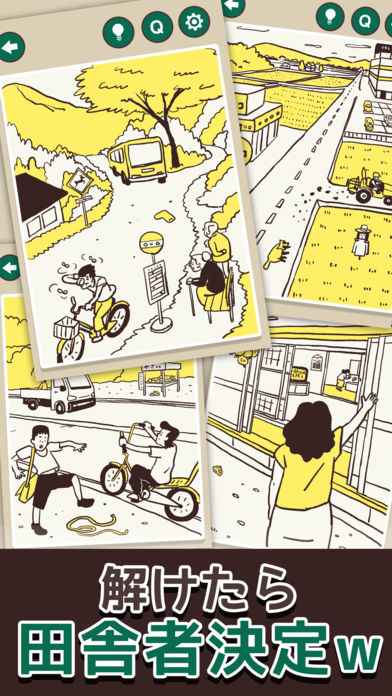 田舎あるあるのスクリーンショット_4