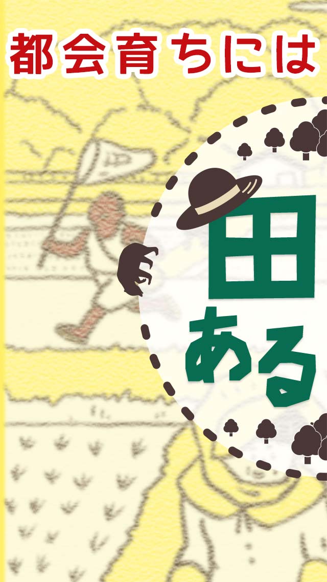 田舎あるある〜都会育ちには分からない!?〜のスクリーンショット_1