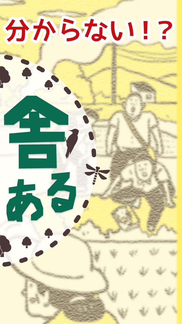 田舎あるある〜都会育ちには分からない!?〜のスクリーンショット_2