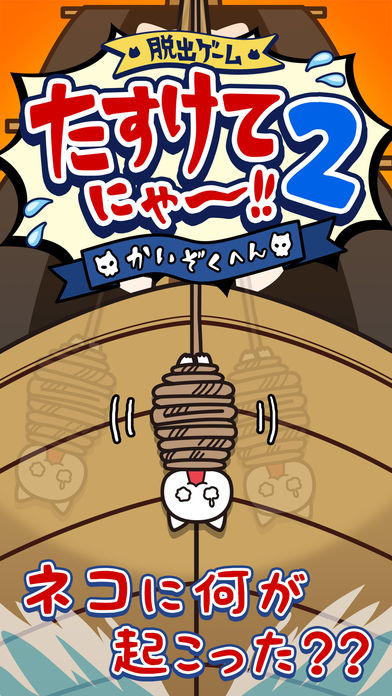 脱出ゲーム：たすけてにゃ〜！！2-海賊編-のスクリーンショット_1