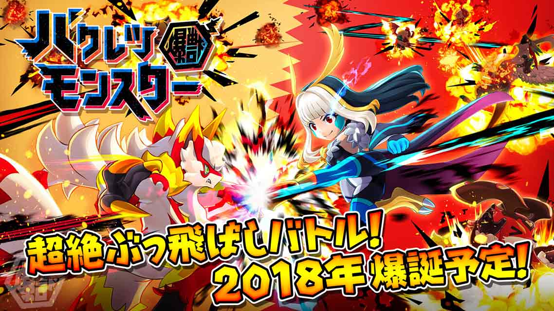 バクレツモンスターのスクリーンショット_1