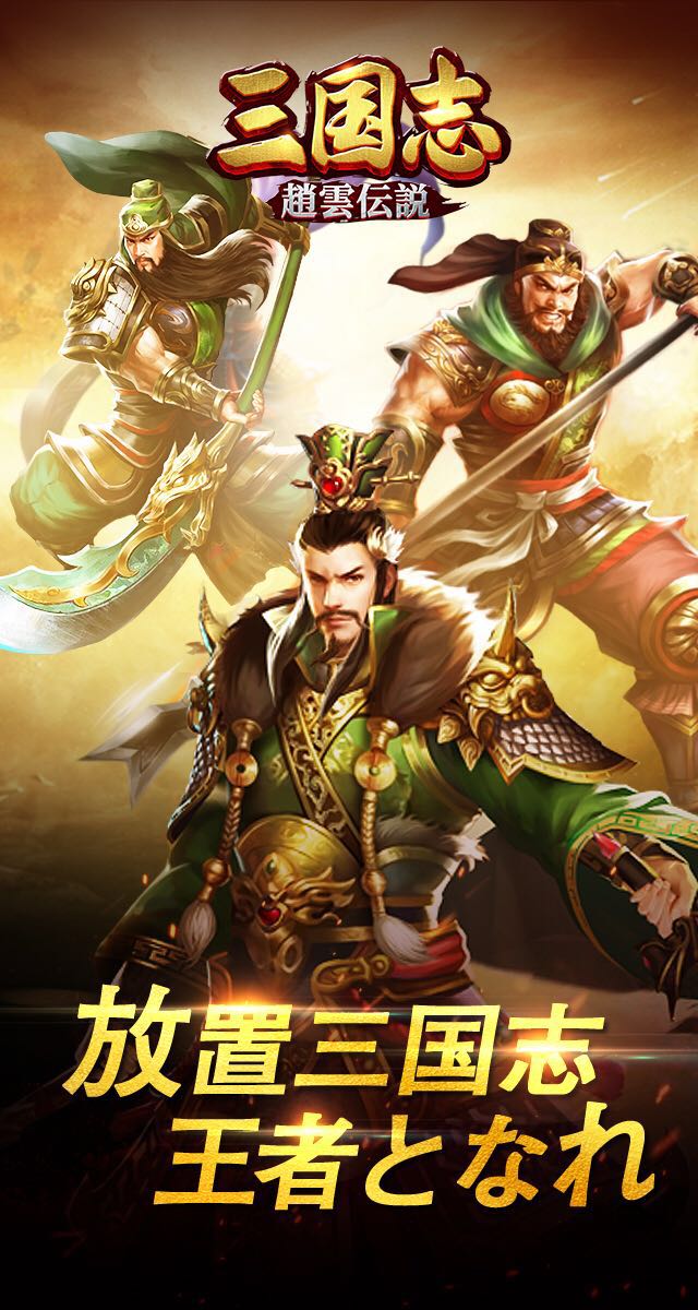 三国志·趙雲伝説のスクリーンショット_1