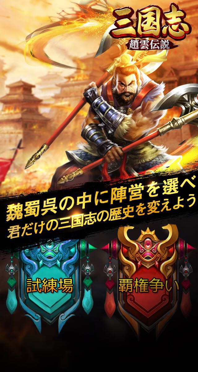 三国志·趙雲伝説のスクリーンショット_4