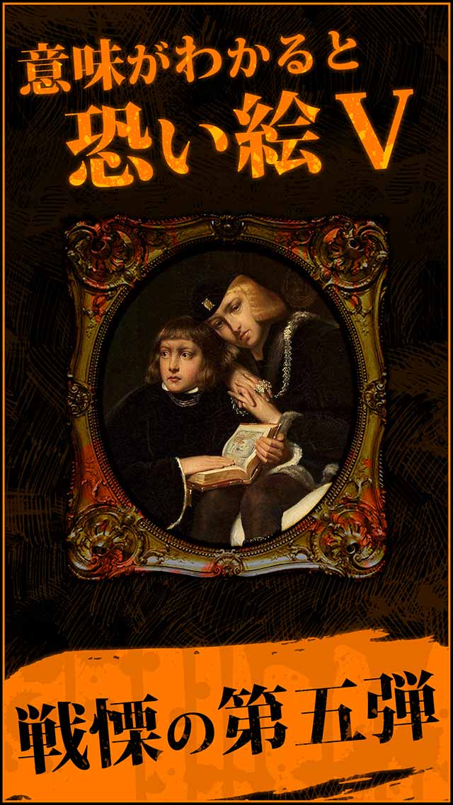 恐い絵Ⅴ-絵画に潜む恐怖と歴史…のスクリーンショット_1