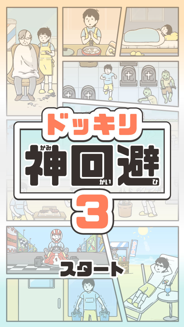 ドッキリ神回避３のスクリーンショット_1
