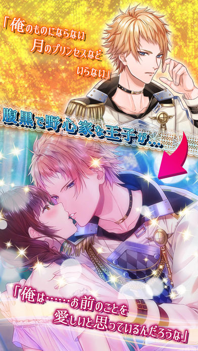 王子たちと真夜中のキス～月のプリンセス Deep Moon～のスクリーンショット_3