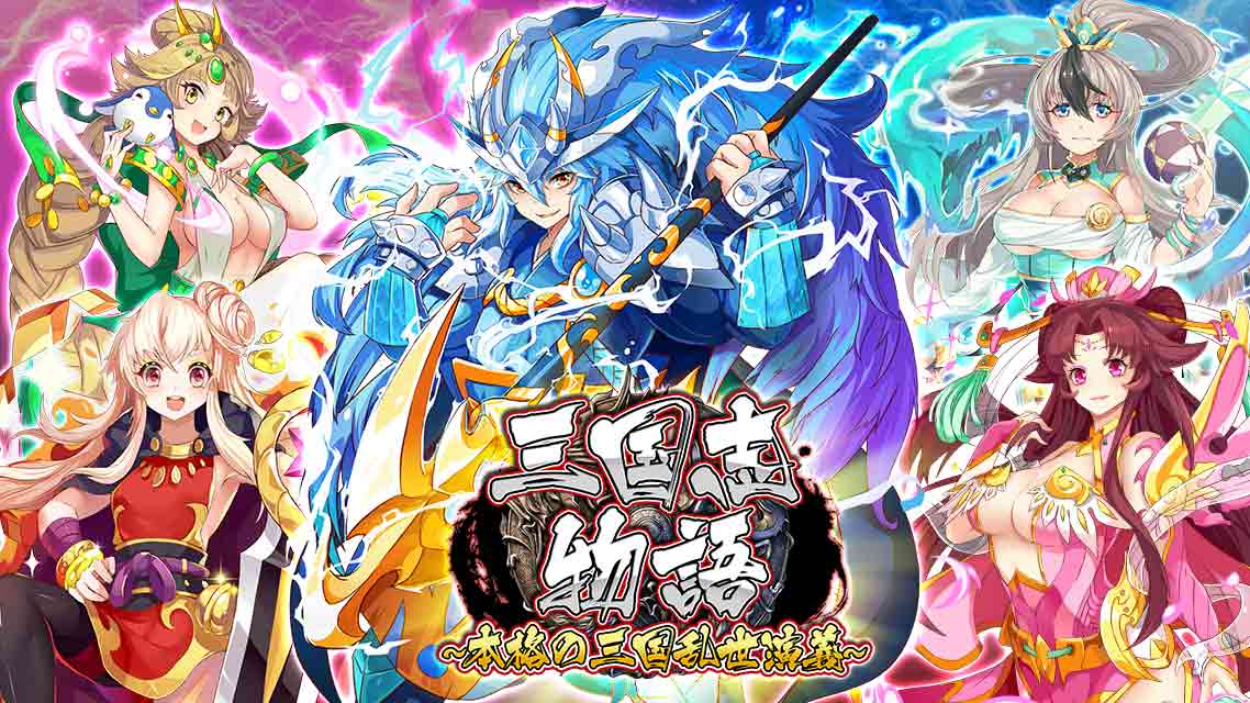 三国志物語〜本格の三国乱世演義〜のスクリーンショット_1