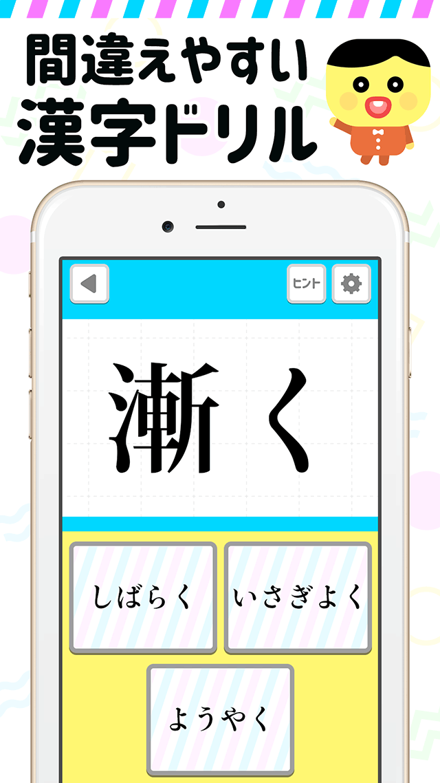 まちがえやすい漢字 ‐ 常識力診断のスクリーンショット_1