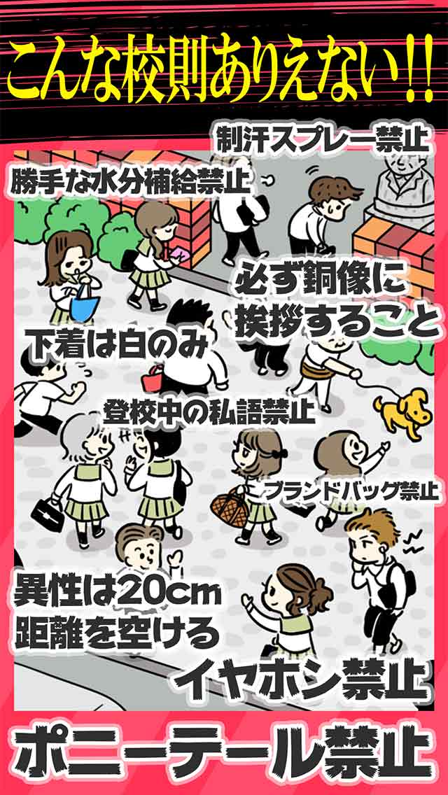 ブラック珍校則のスクリーンショット_2