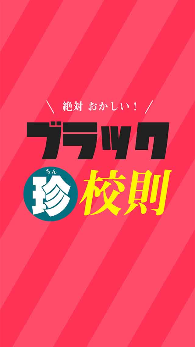 ブラック珍校則のスクリーンショット_3