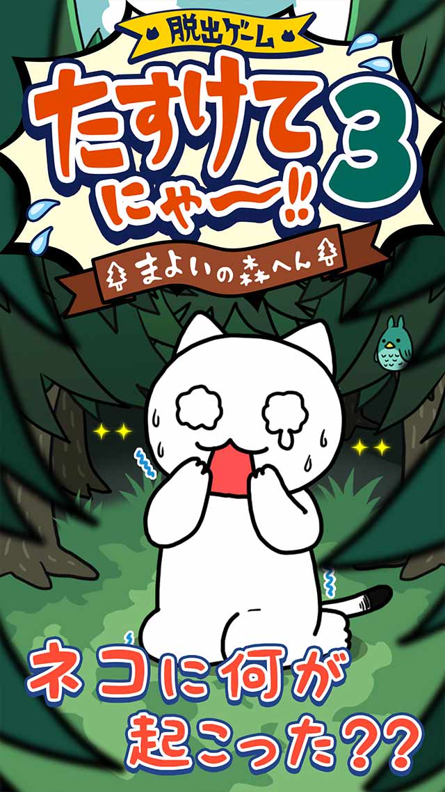 脱出ゲーム：たすけてにゃ～！！3 -迷いの森編-のスクリーンショット_1