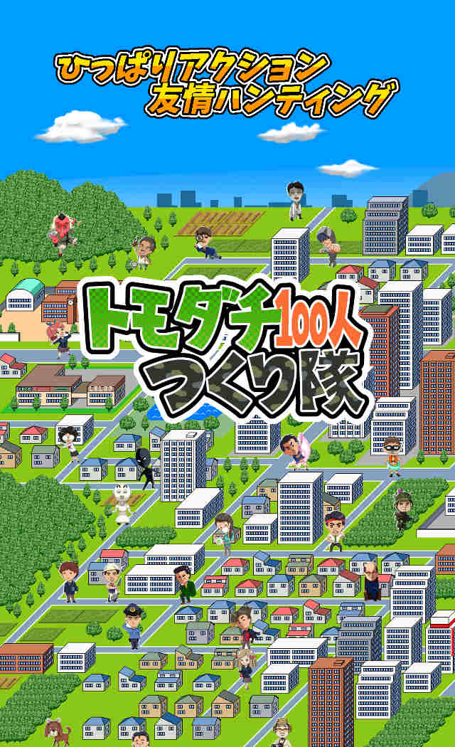トモダチ100人つくり隊のスクリーンショット_1