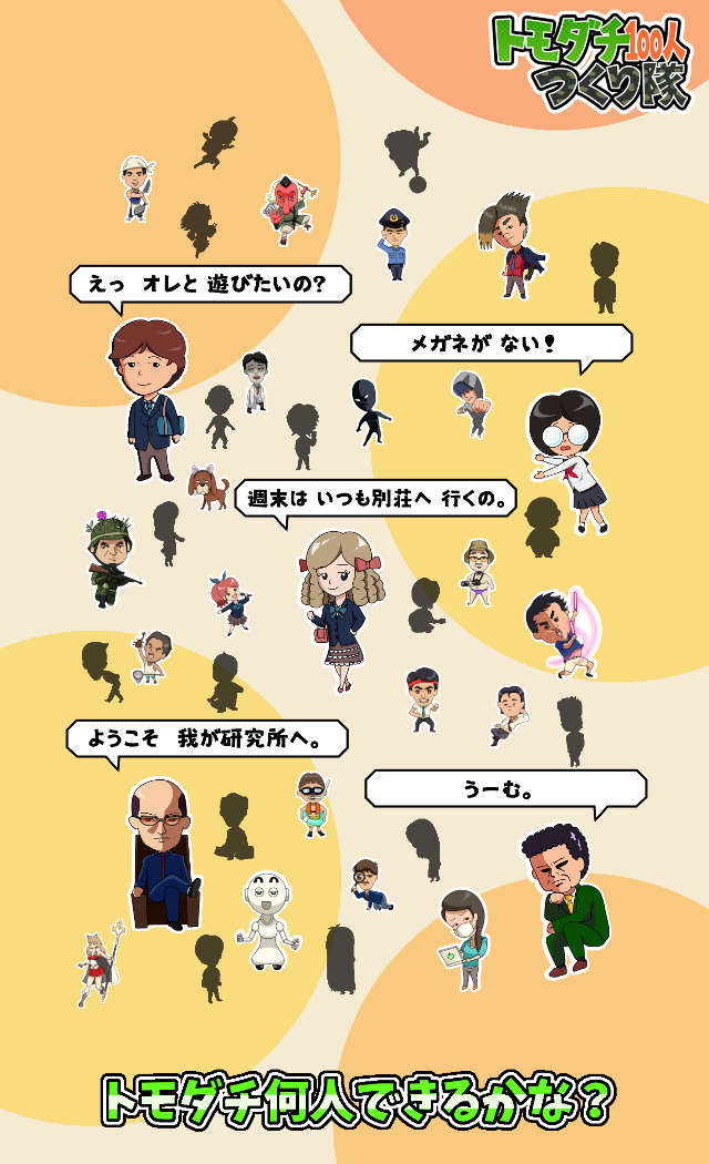 トモダチ100人つくり隊のスクリーンショット_4