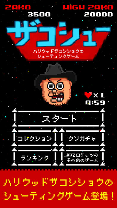 ハリウッドザコシショウのザコシュー「公式本格シューティングゲーム」のスクリーンショット_1