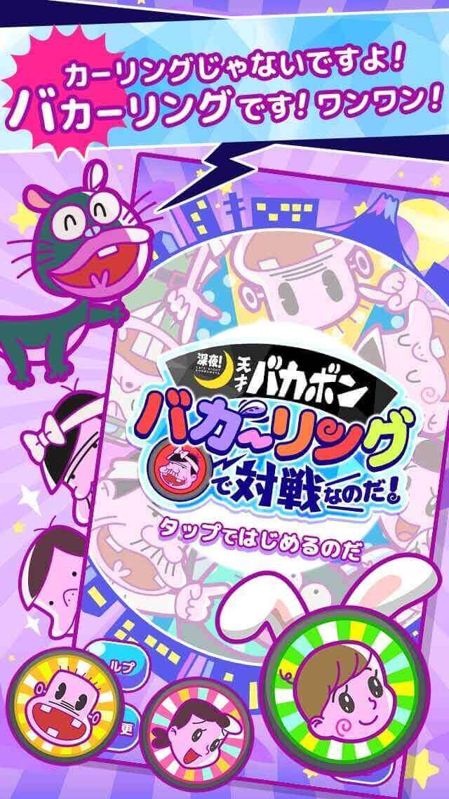 深夜！天才バカボン  バカーリングで対戦なのだ！のスクリーンショット_1