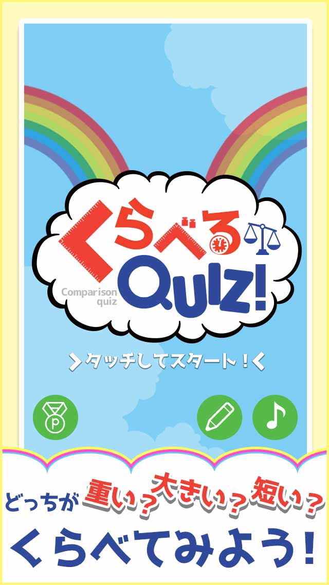 くらべるQUIZ! - 暇つぶし 常識 クイズのスクリーンショット_1