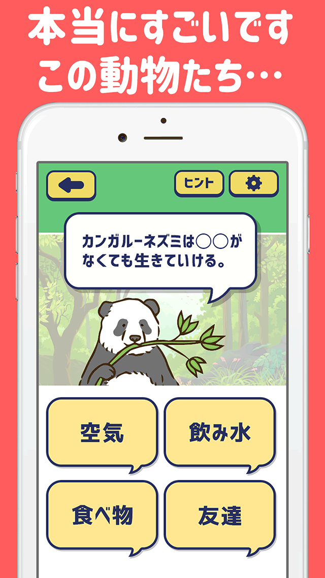 すごいどうぶつのスクリーンショット_1