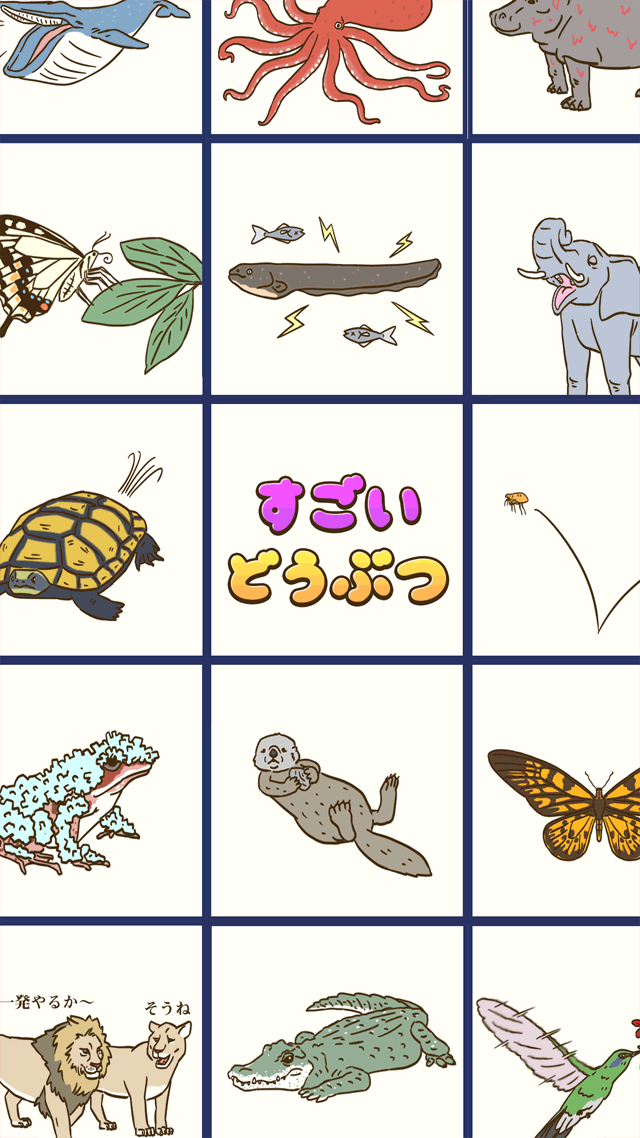 すごいどうぶつのスクリーンショット_3