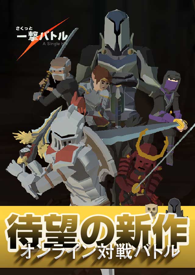 さくっと一撃バトル (A Single Hit)のスクリーンショット_1