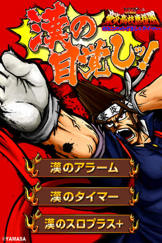 パチスロ「押忍!!豪炎高校應援團」漢の目覚まし＆タイマーのスクリーンショット_1