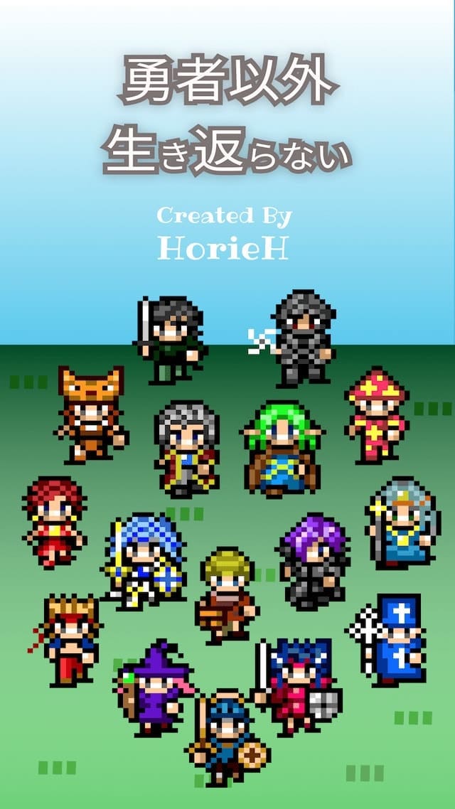 勇者以外生き返らないのスクリーンショット_1