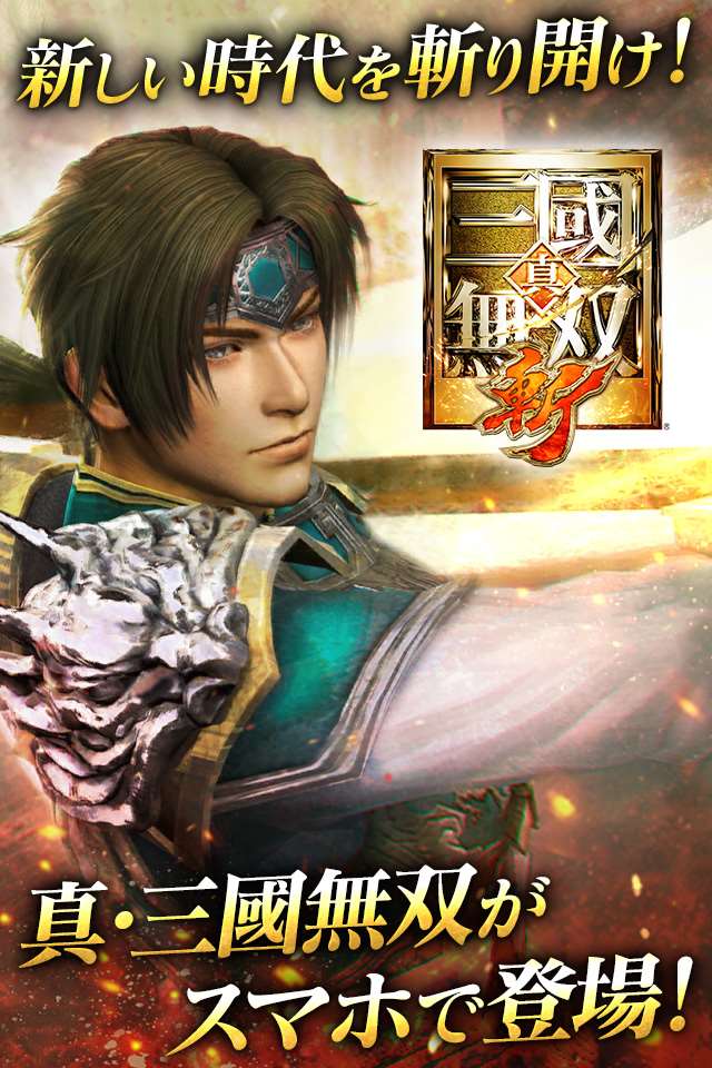 真・三國無双 斬のスクリーンショット_1