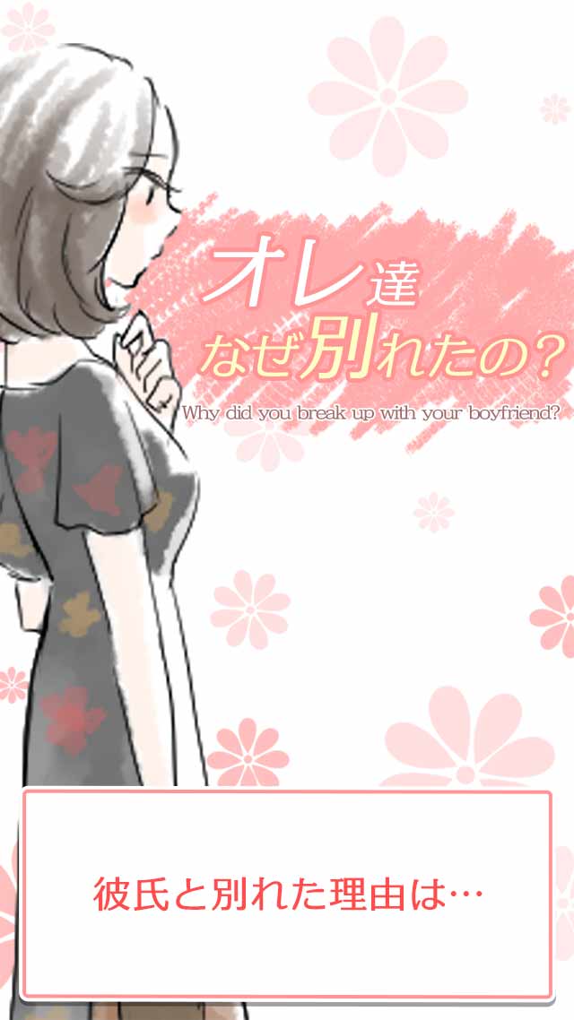 オレ達なぜ別れたの？のスクリーンショット_1