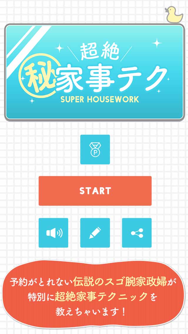 超絶㊙家事テク〜目からウロコの裏ワザ集〜のスクリーンショット_1
