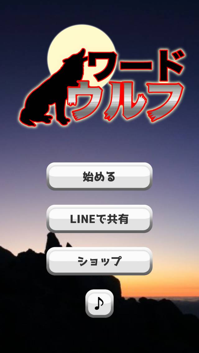 ワードウルフのスクリーンショット_1