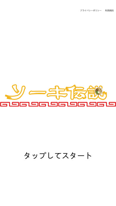 ソーキ伝説のスクリーンショット_1
