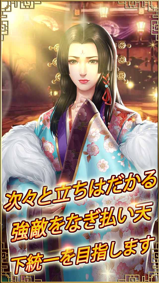 戦国覇王～恋姫～のスクリーンショット_2