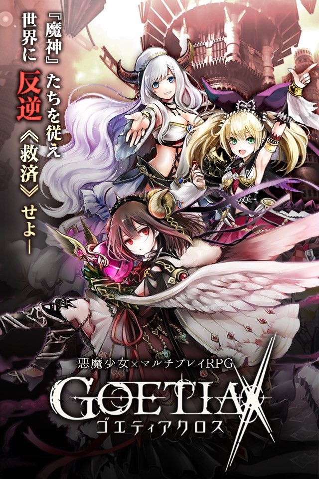 ゴエティアクロスのスクリーンショット_1