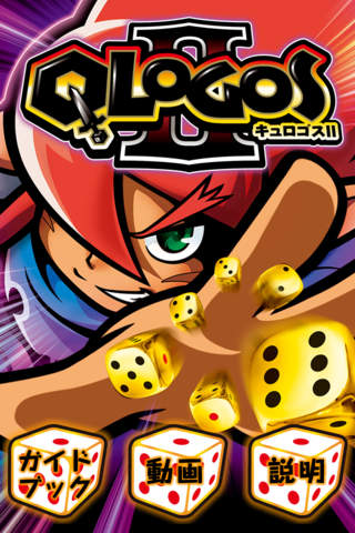 【無料】山佐ガイドブックアプリ「キュロゴス２」のスクリーンショット_1