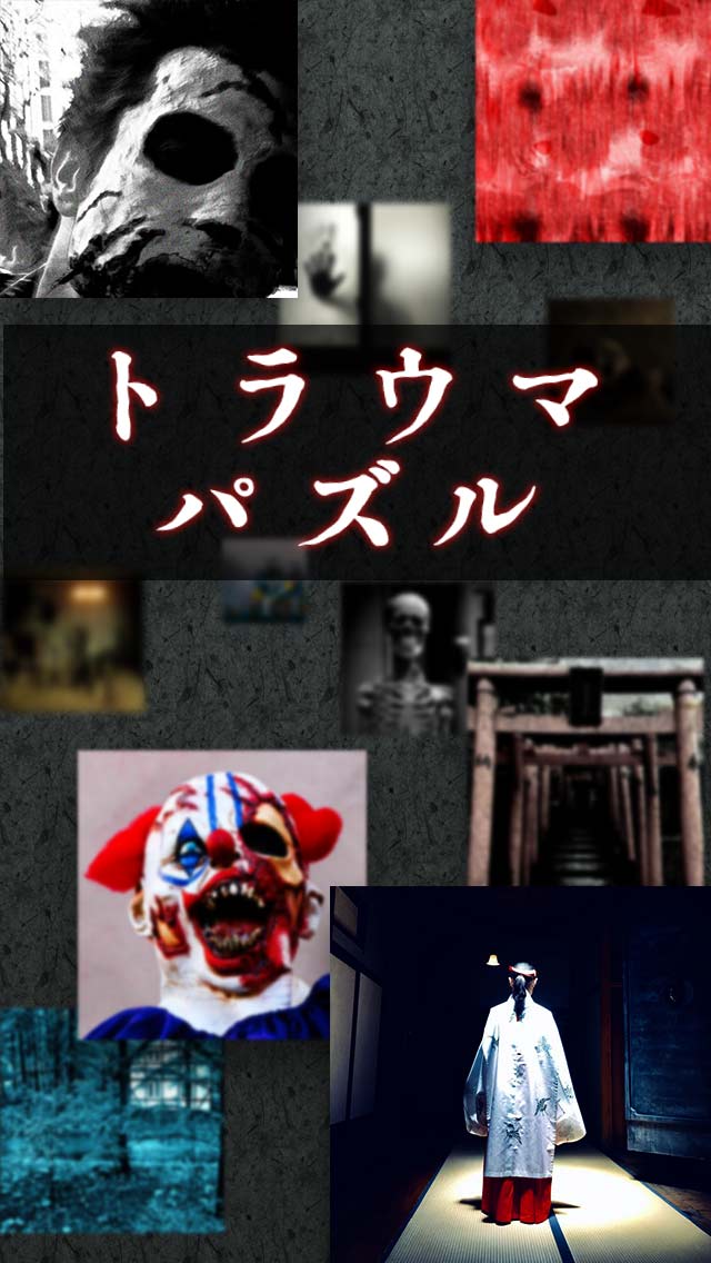 くるくる…くるくる…トラウマパズル…のスクリーンショット_1