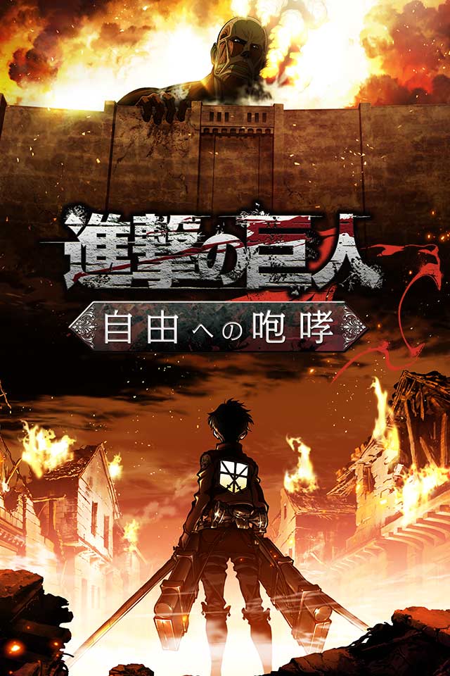 進撃の巨人～自由への咆哮～のスクリーンショット_1