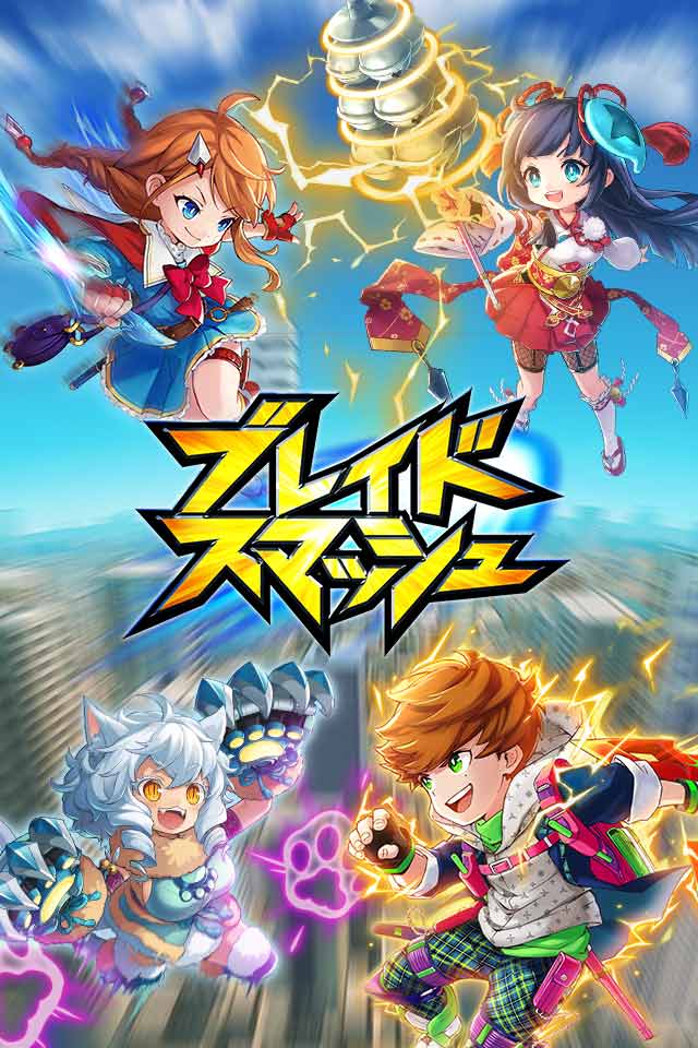 ブレイドスマッシュのスクリーンショット_1