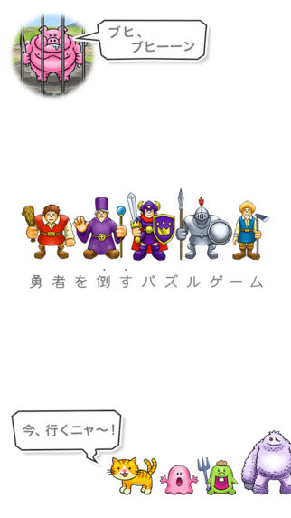 ネコと魔王のモンスター大作戦のスクリーンショット_1