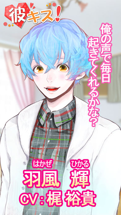 彼キス！～羽風輝ver～のスクリーンショット_1