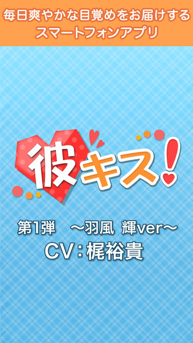 彼キス！～羽風輝ver～のスクリーンショット_5