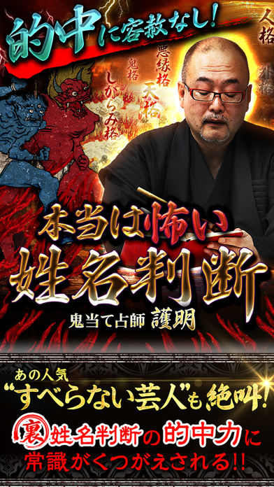 的中に容赦なし！ 本当は怖い姓名判断　鬼当て占いのスクリーンショット_1