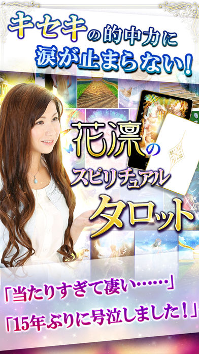1100万人涙の超的中占い【占い師・花凛】タロット占いのスクリーンショット_1