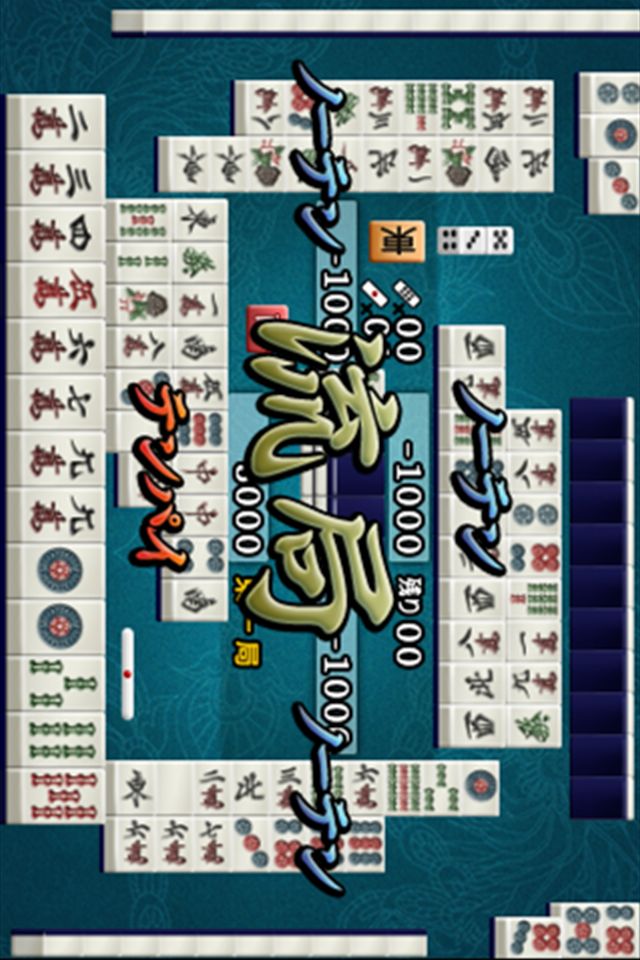 一人用4人打ち麻雀のスクリーンショット_3